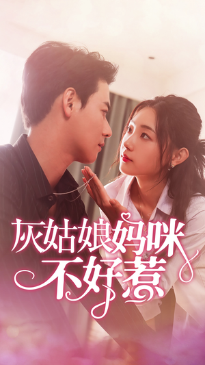 灰姑娘妈咪不好惹（64集）短剧介绍