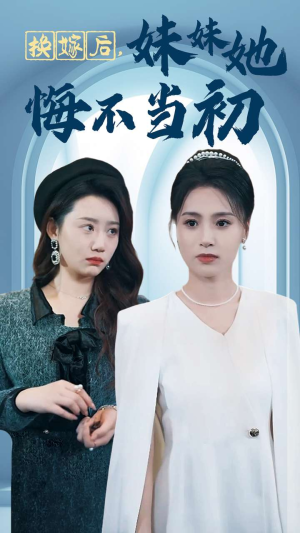 换嫁后妹妹她悔不当初（39集）最火短剧热播