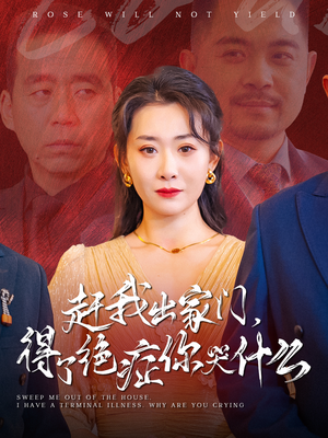 赶我出家门，得了绝症你哭什么（59集）推荐你们也去看
