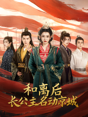 和离后长公主名动京城（79集）在线观看完整版