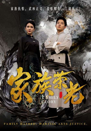家族荣光（72集）好看的短剧电影