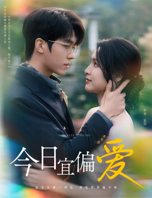 今日宜偏爱（60集）经典老剧免费看