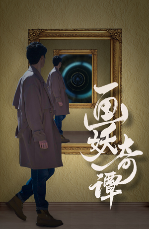画妖奇谭（15集）免费热门短剧
