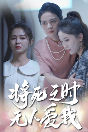将死之人无人爱我（54集）短剧推荐上热门