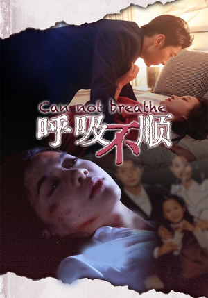 呼吸不顺（35集）口碑之选免费看