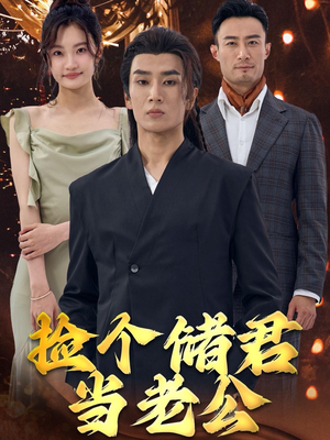 捡个储君当老公（79集）每日短剧分享