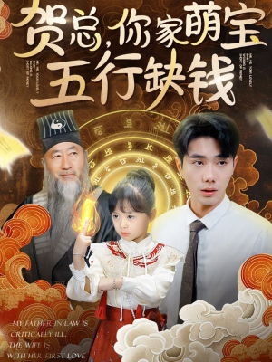 贺总，你家萌宝五行缺钱（75集）短剧太好看
