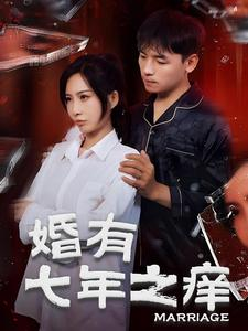 婚有七年之痒（50集）河马免费短剧