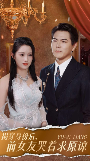 揭穿身份后，前女友哭着求原谅（30集）短剧热播抢先看