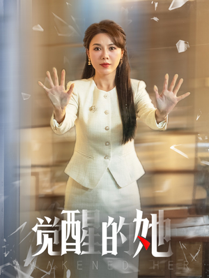 觉醒的她（40集）精彩连连免费看