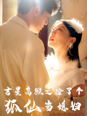 吉星高照之捡了个狐仙当媳妇（32集）第三季