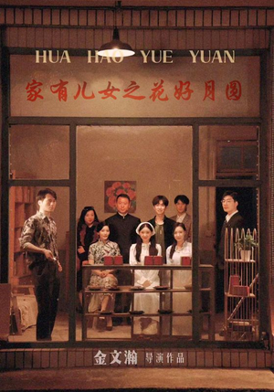 家有儿女之花好月圆（62集）短剧排行榜