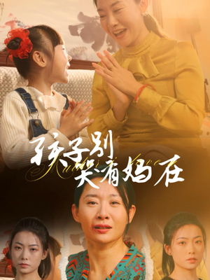 孩子别哭有妈在（30集）在线看完整版