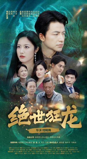 绝世狂龙（63集）排行榜前十短剧