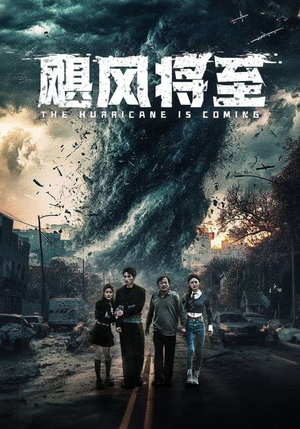 飓风将至（65集）我真的爱了