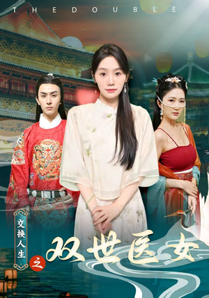 交换人生之双世医女（56集）上热门短剧