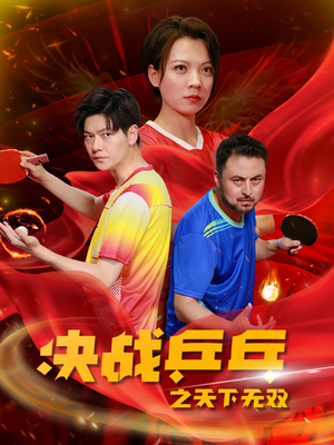 决战乒乓之天下无双（33集）零花钱看整部剧