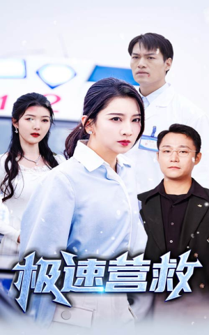 极速营救（57集）高分佳作免费看
