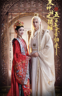 黑神话之摆摊五百年大圣归来（71集）精彩短剧上线