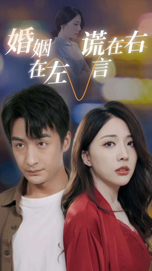 婚姻在左谎言在右（79集）这短剧太好看了