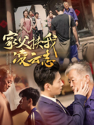 家父扶我凌云志（62集）剧情简介