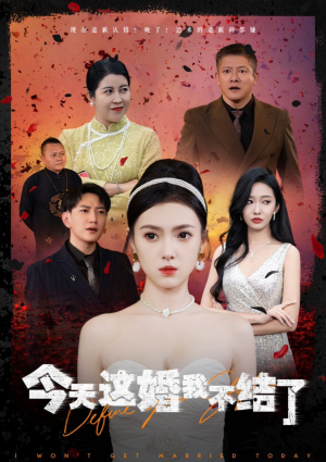 今天这婚我不结了（39集）精彩短剧天天看