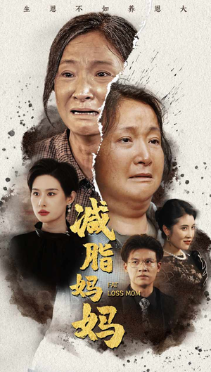 减脂妈妈（71集）热门短剧免费看