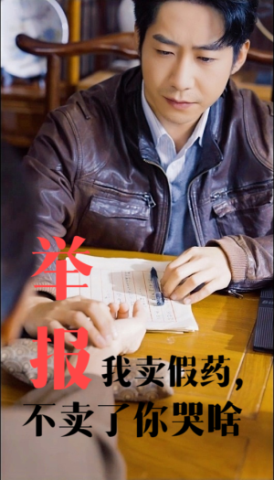 举报我卖假药，不卖了你哭啥（30集）火热短剧抢先看