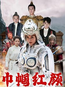 巾帼红颜（60集）无需充值尽情看