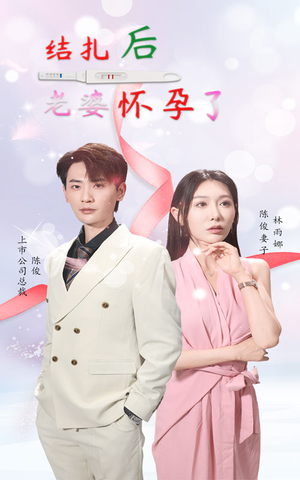 结扎后老婆怀孕了（49集）短剧在线观看
