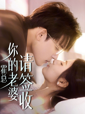 霍总你的老婆请签收（85集）流畅播放免费看