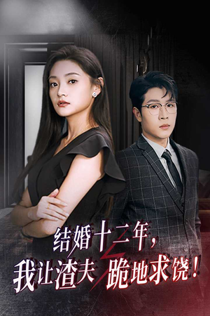 结婚十二年，我让渣夫跪地求饶（39集）短剧精彩推荐