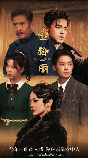 金粉丽人（86集）女主谁演的
