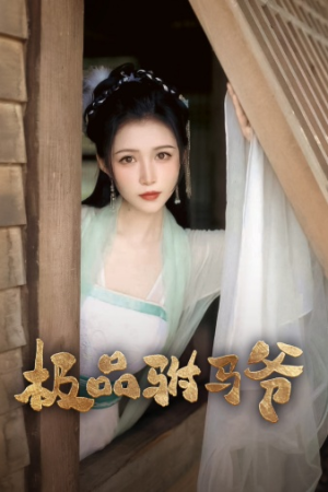 极品驸马爷（72集）独家内容免费看