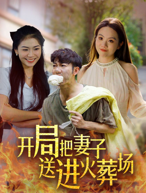 开局把妻子送进火葬场（45集）精彩的网络短剧