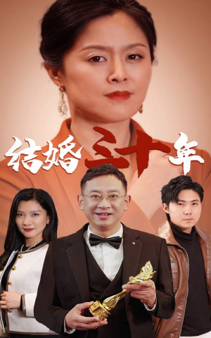 结婚三十年（35集）这短剧太好看了