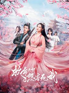 救命夫郎都想害死我（56集）免费看短剧全集
