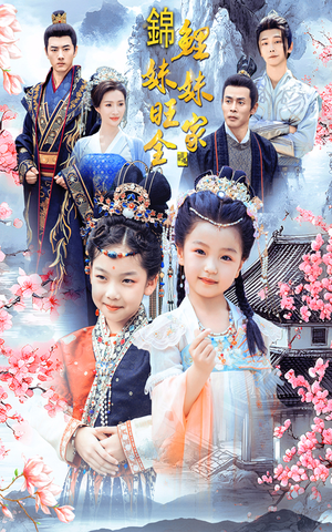 锦鲤妹妹旺全家（55集）无需会员轻松看