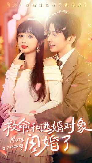 救命！和逃婚对象闪婚了（67集）网上可以看吗
