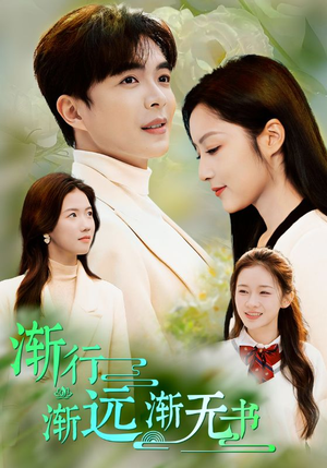 渐行渐远渐无书（44集）短剧免费看全集