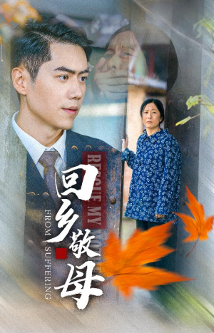 回乡敬母（43集）好看短剧追不停