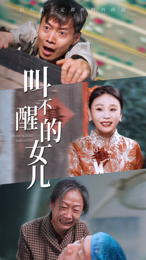 叫不醒的女儿（58集）直接追到结尾
