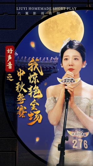 好声音之中秋参赛我惊艳全场（76集）短剧热播抢先看