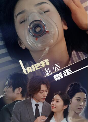 快把我老公带走（64集）超甜短剧分享