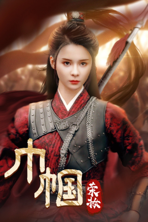 巾帼荣妆（72集）免费短剧大全