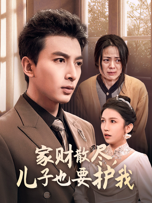 家财散尽，儿子也要护我（60集）在哪看
