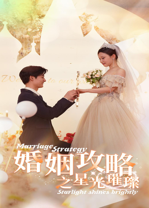 婚姻攻略之星光璀璨（32集）看短剧放松一下