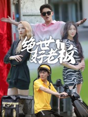 绝世好老板（49集）短剧太好看了吧