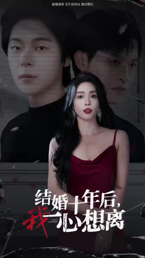 结婚十年后，我一心想离（34集）短剧视频分享