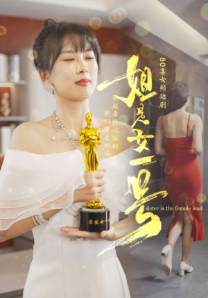 姐是女一号（80集）热播短剧重燃